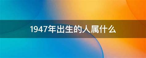 1947年属什么|1947年阳历农历出生的人命运